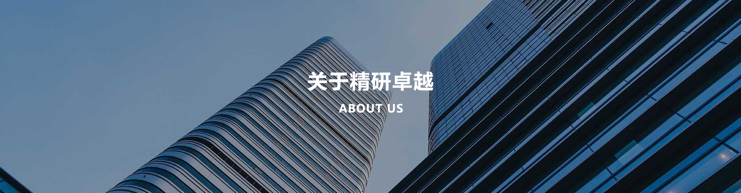 关于精研卓越