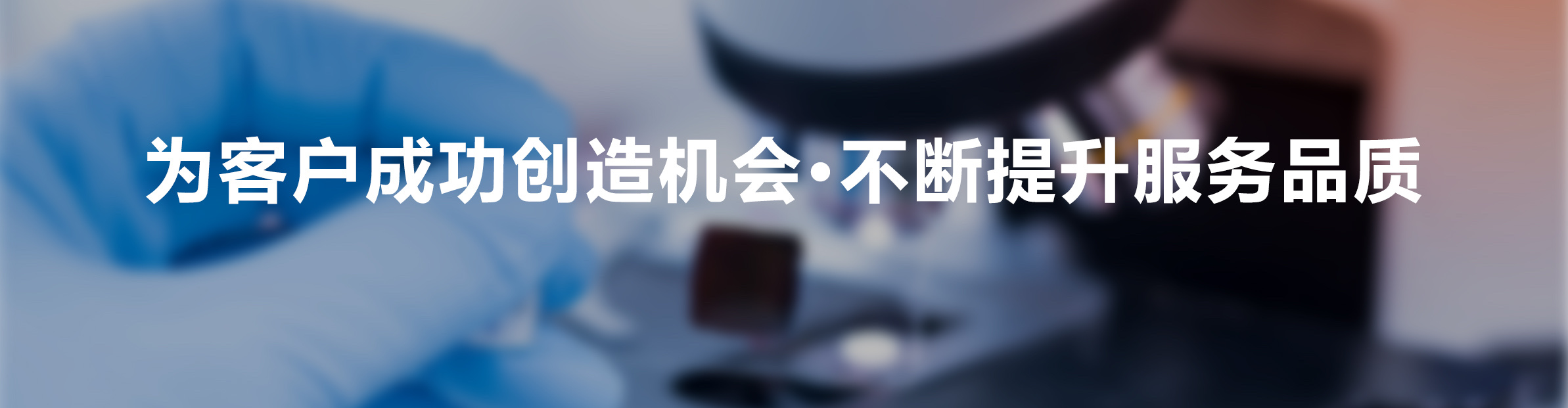 实验室场景：为客户成功创造机会·不断提升服务品质